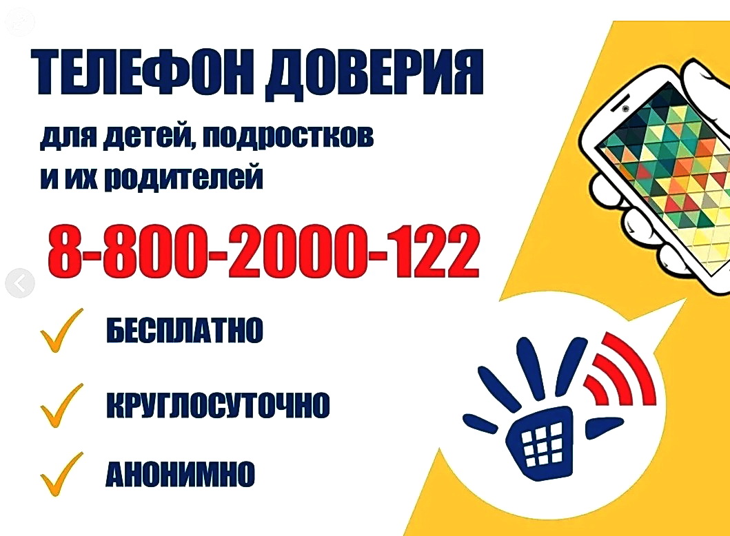 Телефон доверия